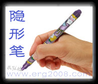玩具饰品批发--erg-zg0118--神奇隐形笔/保密笔